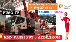 Выставка Bauma CTT Россия 2019 и Fuso Canter TF 8.5 Кран-манипулятор Fassi F85B.0.23